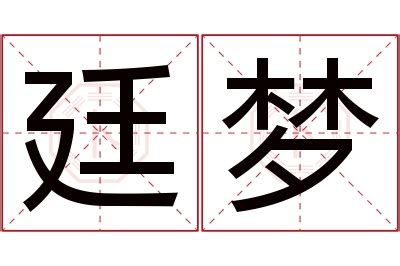 廷意思名字|廷的意思